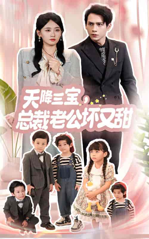 天降三宝，总裁老公坏又甜（60集全）-紫橙资源网
