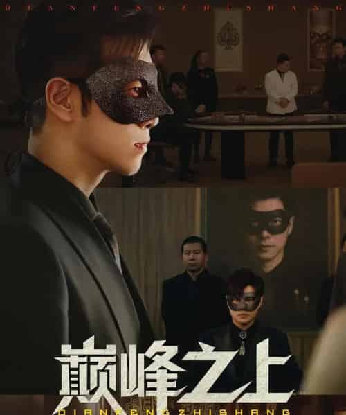 巅峰之上（48集）邓恒健＆萧萧 - 紫橙短剧