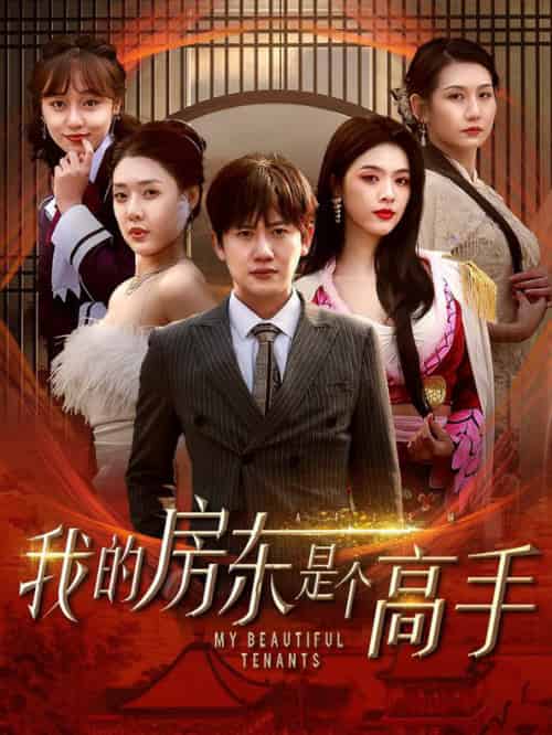 我的房东是个高手（63集全）路文卓-紫橙资源网