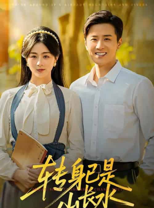 转身已是山长水&山长水阔再无君(53集全)伍中元&储芊越-紫橙资源网