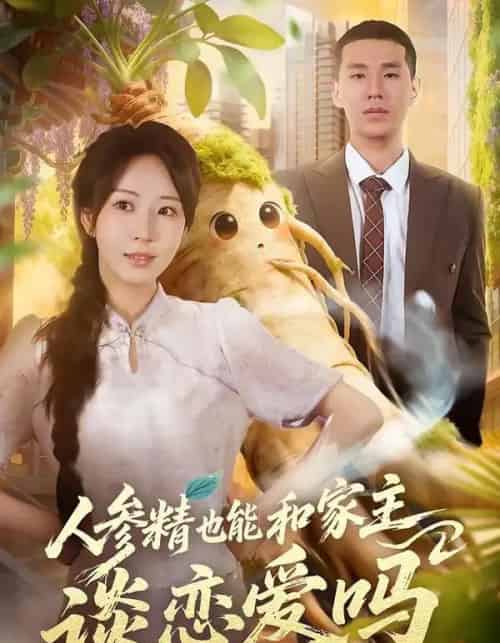 人参精也能和家主谈恋爱吗（88集全）彭丹丹＆王慧龙-紫橙资源网