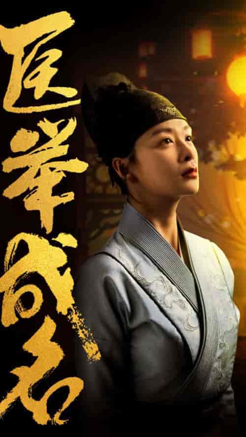 医举成名（36集全）-紫橙资源网