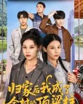 归家后我成了全村的顶梁柱（55集全）王子禄＆刘欣然-紫橙资源网