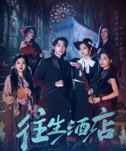 往生酒店（56集全）苏袀禾＆李婧也-紫橙资源网