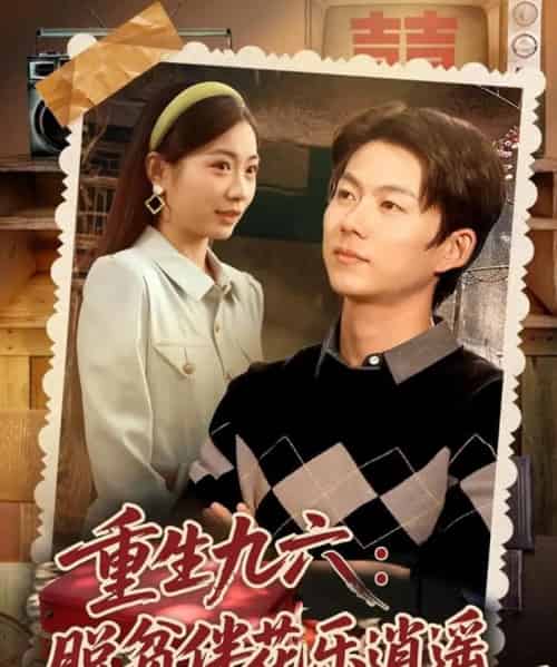 重生九六脱贫伴花乐逍遥（80集全）王厂＆耿池苏-紫橙资源网