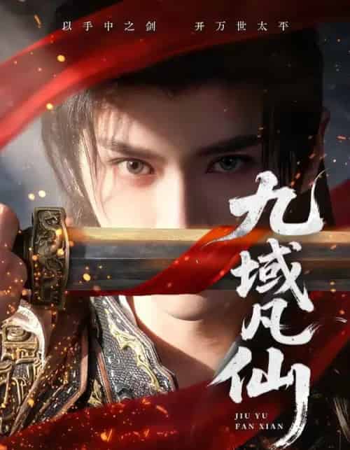 九域凡仙(76集全)郭昊钧&李芷彤-紫橙资源网