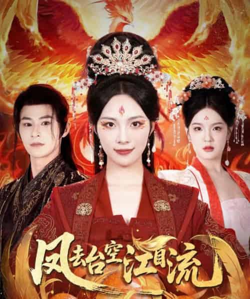 凤去台空江自流（41集）苏寰＆李楷杰-紫橙资源网