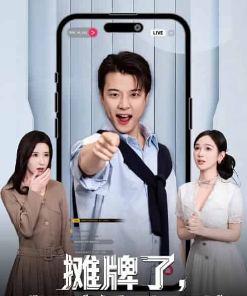 摊牌了，我是直播界泥石流（80集全）张翊轩＆蔡凯蒂-紫橙资源网