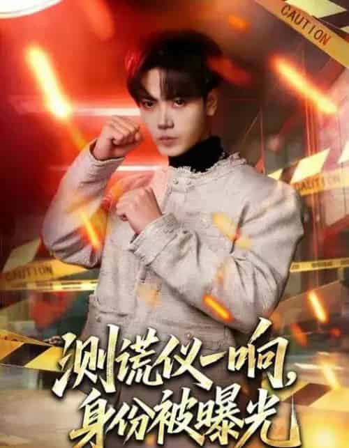 测谎仪一响，身份被曝光（80集全）李文轩＆刘子洋-紫橙资源网