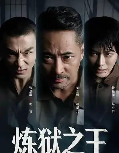 炼狱之王（60集全）刘亚鹏＆谈芯 - 紫橙短剧