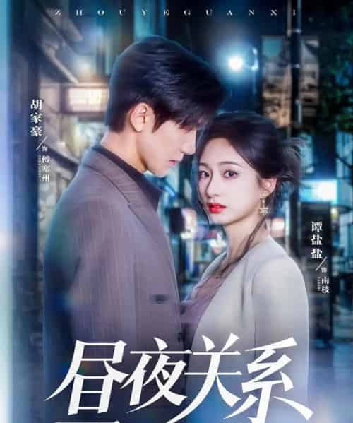 昼夜关系（68集）胡家豪＆谭盐盐-紫橙资源网