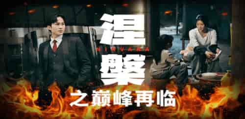 涅槃之巅峰再临（63集）-紫橙资源网