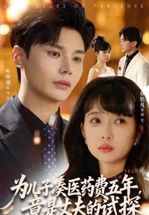 为儿子凑医药费五年竟是丈夫的试探（60集全）叶梓靖＆郭怡凡-紫橙资源网