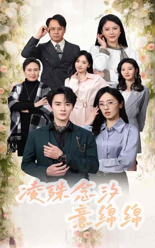 凌殊念汐意绵绵（59集全）陈冠峄-紫橙资源网