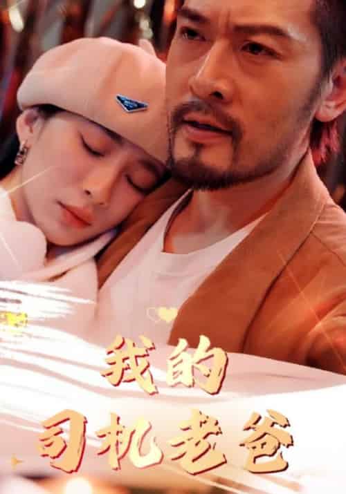 我的司机老爸（80集全）张鸣＆苏玲雪 - 紫橙短剧