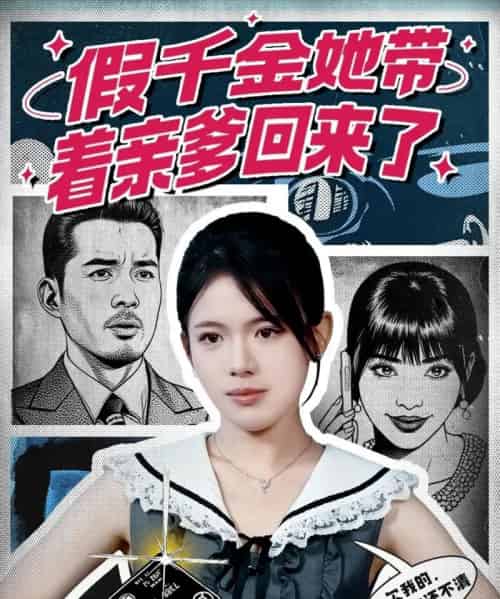 假千金她带着亲爹回来了（58集全）胡小超＆汪思颖-紫橙资源网