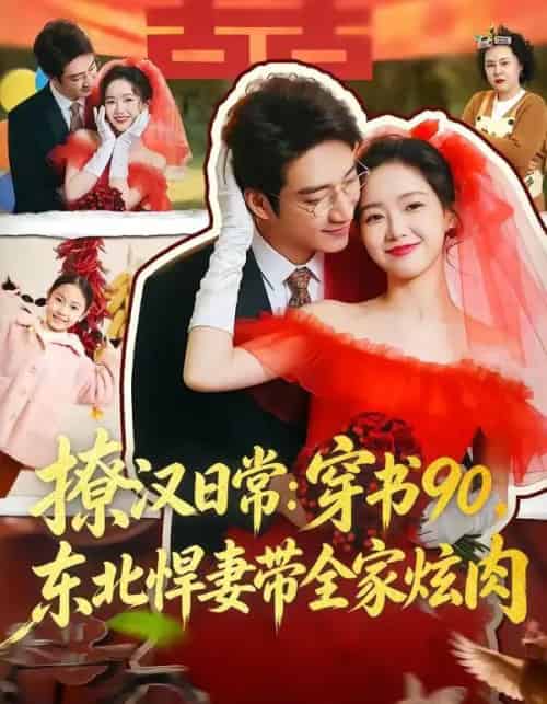 撩汉日常：穿书90，东北悍妻带全家炫肉（64集全）罗东旭＆张馨月-紫橙资源网