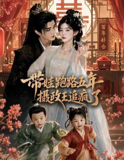 带娃跑路五年，摄政王追疯了（42集全）AI-紫橙资源网