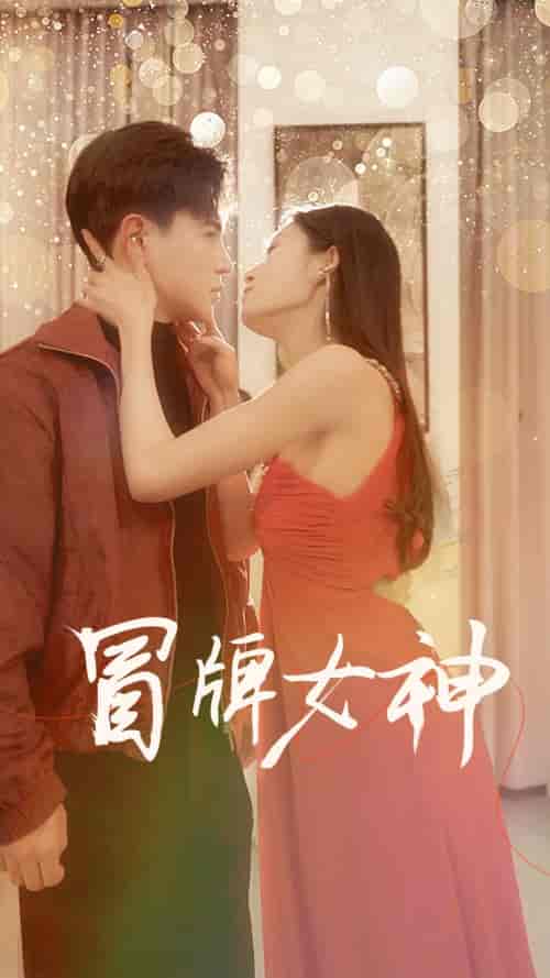 冒牌女神（77集）李子峰、宋楠-紫橙资源网