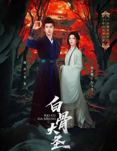 白骨大圣(80集全)胡少琛&陈外-紫橙资源网