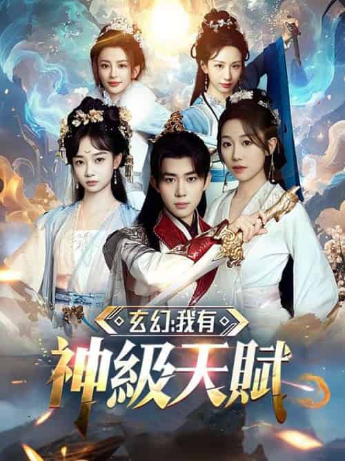 玄幻：我有神級天賦（80集全）江寒-紫橙资源网