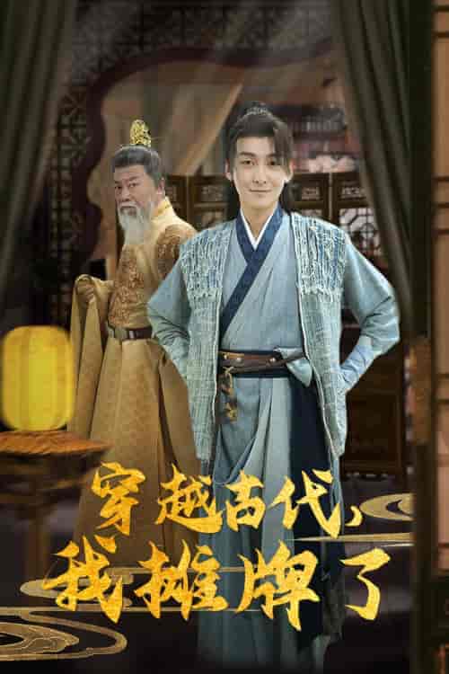 穿越古代,我摊牌了(100集)穿越剧-紫橙资源网