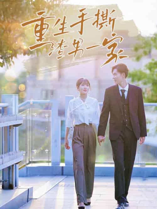 重生手撕渣男一家（40集全）-紫橙资源网