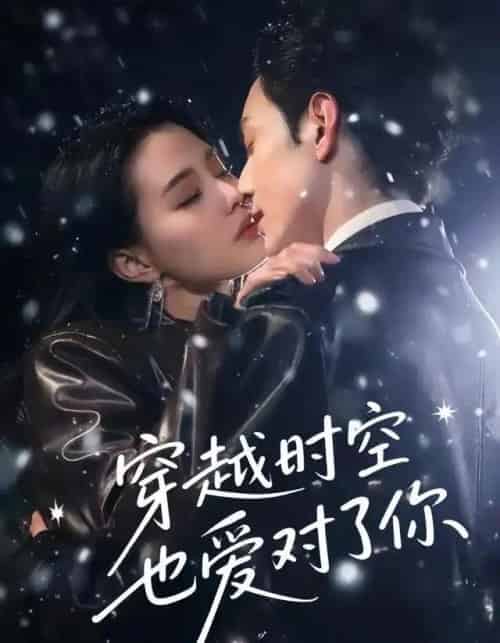 穿越时空也爱对了你(59集全)张楚萱&黄靖洲-紫橙资源网