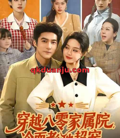 穿越八零家属院，冷面老公他超宠（158集全）城城＆邓希＆路骞-紫橙资源网