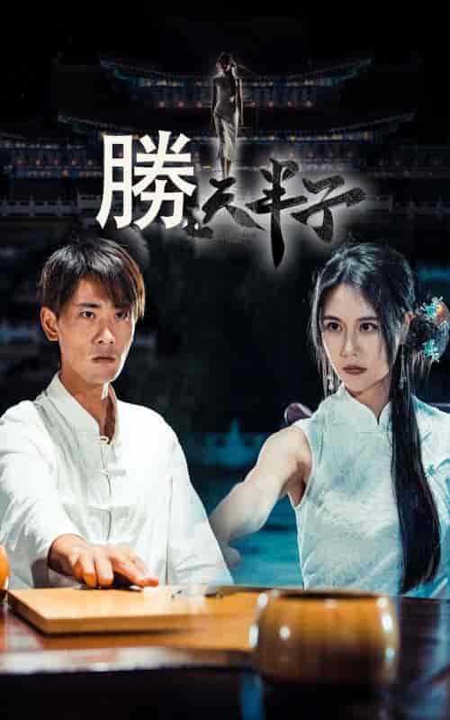 胜天半子（64集全）宣以豪＆李娜娜-紫橙资源网