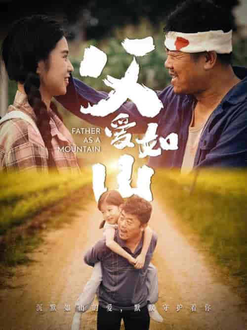 父爱如山（70集）-紫橙资源网