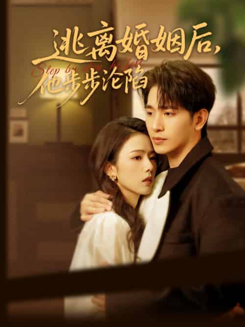 逃离婚姻后，他步步沦陷（85集）王浩翔＆翟成露-紫橙资源网