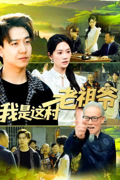 我是这村老祖爷（152集）-紫橙资源网