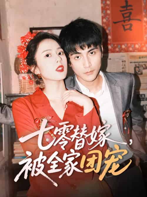 七零替嫁，被全家团宠（90集）张思帆＆翟成露-紫橙资源网