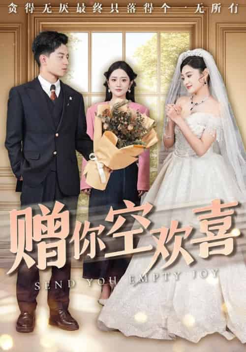 赠你空欢喜（56集）塔瓦娜-紫橙资源网