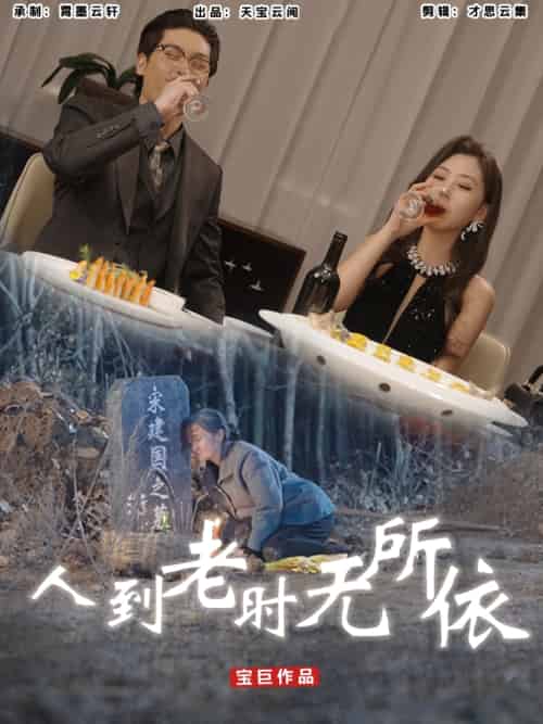 人到老时无所依 人到老时无所依