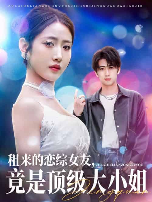 租来的恋综女友，竟是顶级大小姐（71集）余戬＆张如意＆齐惠昭-紫橙资源网