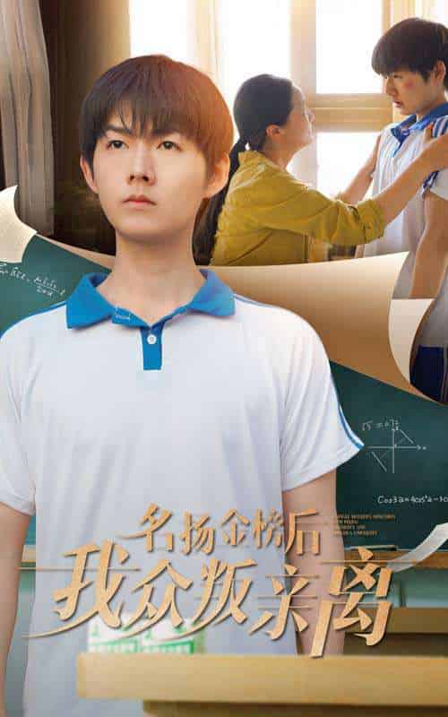 名扬金榜后我众叛亲离（56集）张宛宸＆明鹏-紫橙资源网