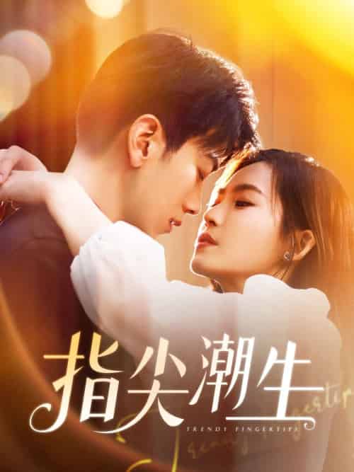 指尖潮生（80集）孙飞翔-紫橙资源网