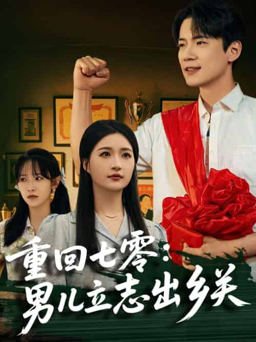 重回七零:男儿立志出乡关(60集)葛子杨&瑞子&孙飞飞-紫橙资源网