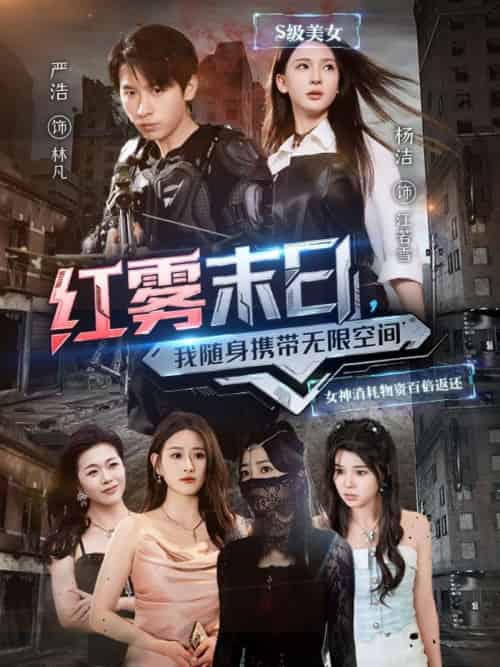 红雾末日,我随身携带无限空间(67集)严浩&杨洁&徐依&孙溪-紫橙资源网