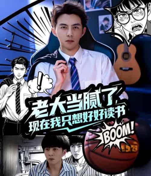 老大当腻了现在我只想好好读书（61集）李可乐＆袁祎晴-紫橙资源网