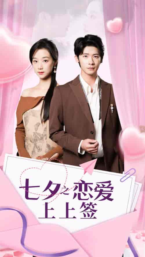 七夕之恋爱上上签（64集）-紫橙资源网