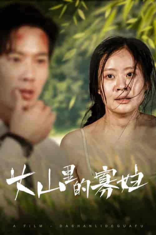 大山里的她（63集）-紫橙资源网