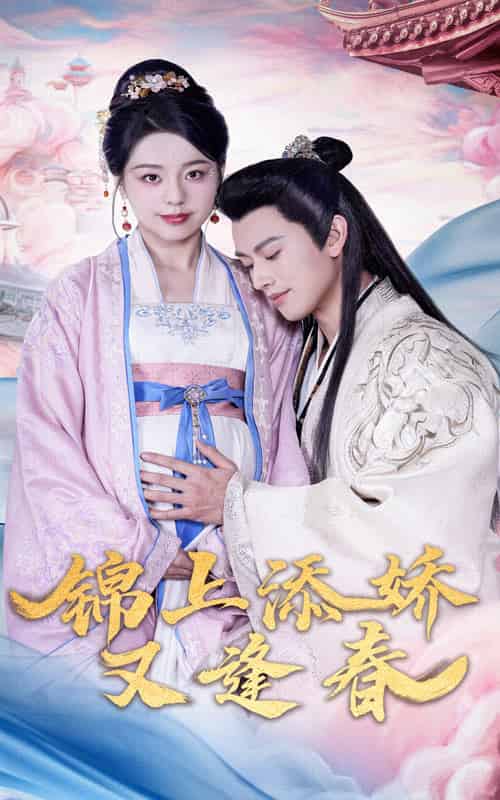 锦上添娇又逢春（60集全）李磊＆柏欢洲-紫橙资源网