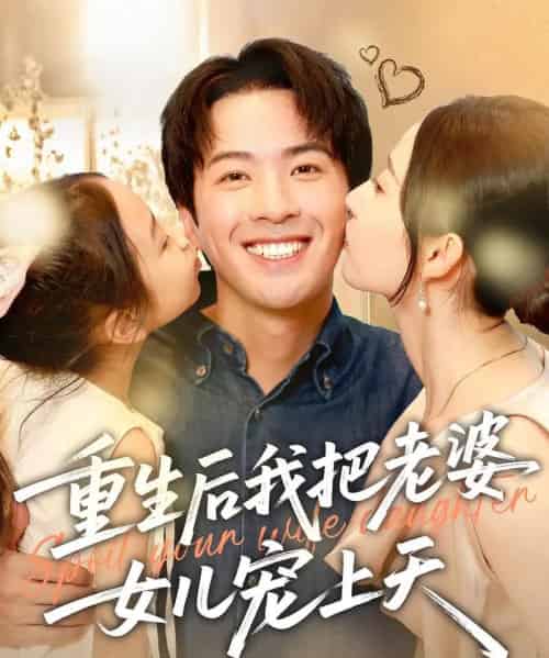 重生后我把老婆女儿宠上天（84集）徐忠慧＆孔奇力-紫橙资源网