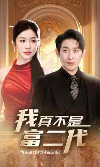 我真不是富二代（71集）林琦婷-紫橙资源网