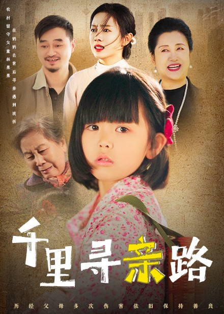千里寻亲路＆无畏路迢迢（47集全）-紫橙资源网