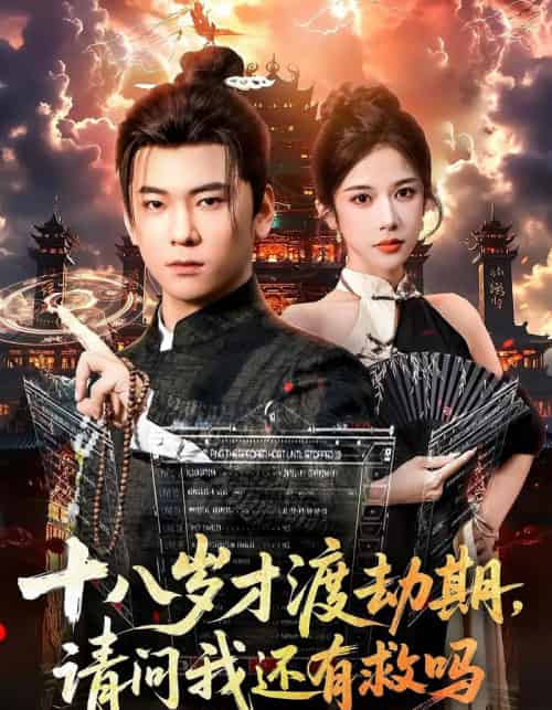 十八岁才渡劫期请问我还有救吗（55集全）李承熹＆林琦婷-紫橙资源网