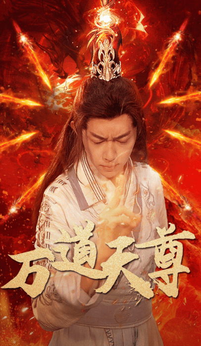 万道天尊（100集） - 紫橙短剧